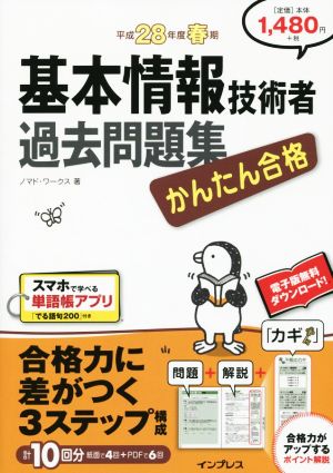 基本情報技術者過去問題集(平成28年度春期)