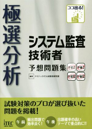 極選分析システム監査技術者予想問題集 ココ出る！