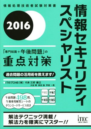 情報セキュリティスペシャリスト(2016) 「専門知識+午後問題」の重点対策