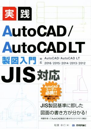 実践AutoCAD/AutoCAD LT製図入門 JIS対応 AutoCAD/AutoCAD LT 2016/2015/2014/2013/2012対応