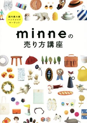 国内最大級ハンドメイドマーケット minneの売り方講座