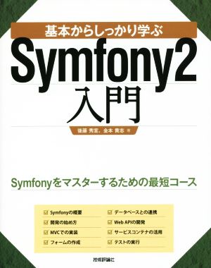 基本からしっかり学ぶSymfony2入門