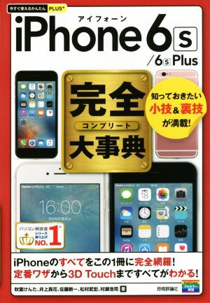 iPhone 6s/6s Plus完全大事典今すぐ使えるかんたんPLUS+