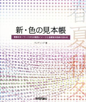 新・色の見本帳 季節のキーワードからの配色イメージと金銀蛍光色掛け合わせ