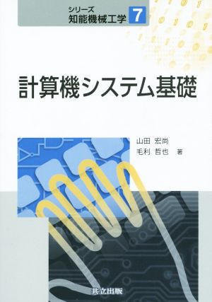 計算機システム基礎シリーズ知能機械工学7