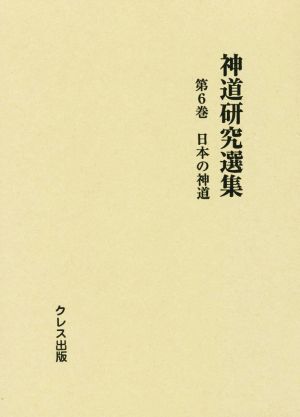 神道研究選集(第6巻)日本の神道