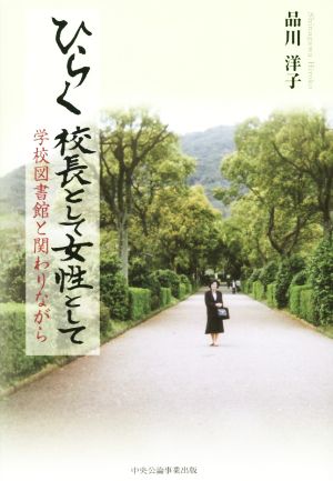 ひらく校長として女性として 学校図書館と関わりながら