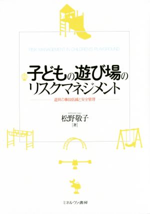 子どもの遊び場のリスクマネジメント 遊具の事故低減と安全管理