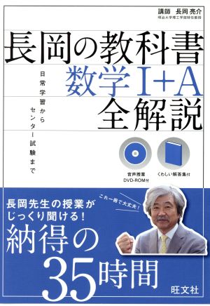 長岡の教科書 数学I+A 全解説