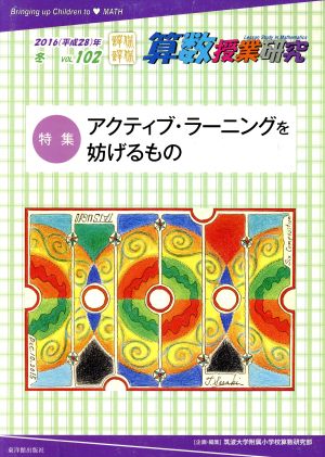 算数授業研究(VOL.102) 特集 アクティブ・ラーニングを妨げるもの