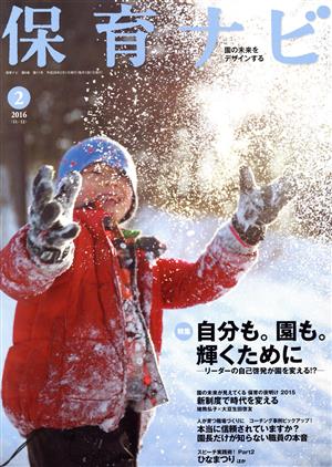 保育ナビ 園の未来をデザインする(2016-2 6-11) 特集 自分も。園も。輝くために