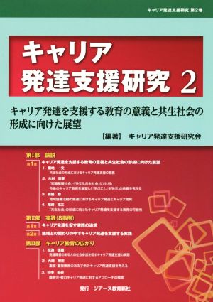 キャリア発達支援研究(2) キャリア発達を支援する教育の意義と共生社会の形成に向けた展望