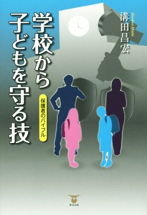 学校から子どもを守る技