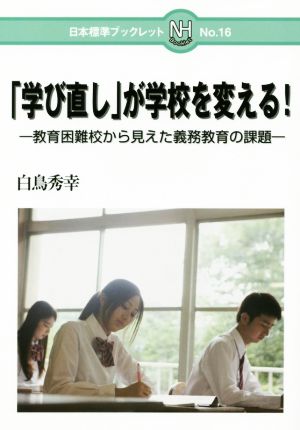 「学び直し」が学校を変える！ 教育困難校から見えた義務教育の課題 日本標準ブックレットNo.16