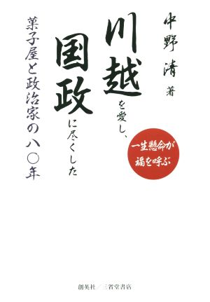 川越を愛し、国政に尽くした菓子屋と政治家の八〇年 一生懸命が福を呼ぶ 人物シリーズ