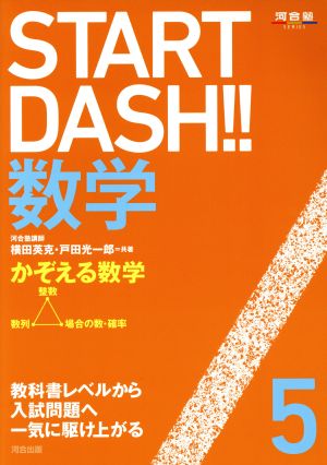 START DASH!!数学(5) かぞえる数学 河合塾SERIES