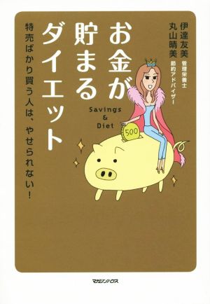 お金が貯まるダイエット 特売ばかり買う人は、やせられない！