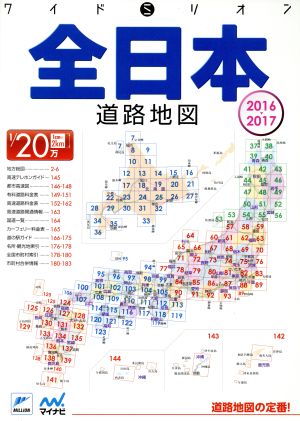 全日本道路地図(2016-2017) ワイドミリオン