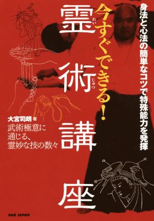 今すぐできる！霊術講座身法と心法の簡単なコツで特殊能力を発揮