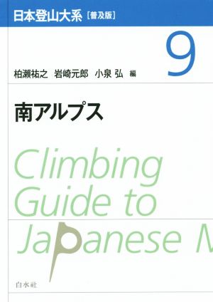 日本登山大系 普及版(9) 南アルプス