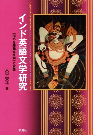 インド英語文学研究 「印パ分離独立文学」と女性