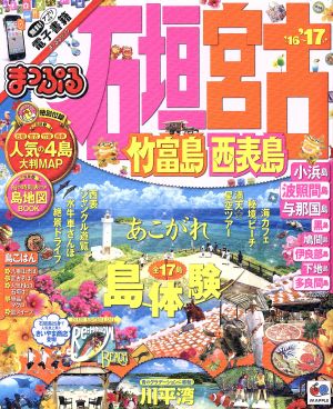 まっぷる 石垣・宮古 竹富島・西表島('16～'17) まっぷるマガジン