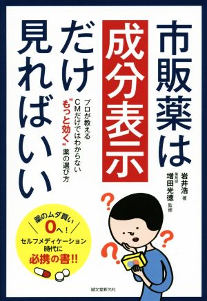 市販薬は成分表示だけ見ればいいプロが教えるCMだけではわからない“もっと効く