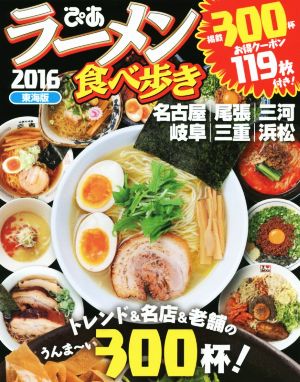 ぴあ ラーメン食べ歩き 東海版(2016) 名古屋 尾張 三河 岐阜 三重 浜松  