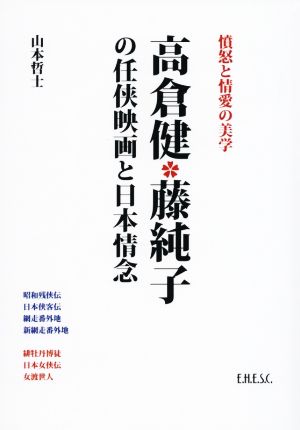 高倉健・藤純子の任侠映画と日本情念憤怒と情愛の美学
