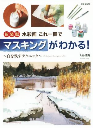 水彩画 これ一冊でマスキングがわかる！ 新装版