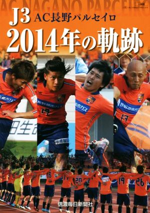 J3 AC長野パルセイロ 2014年の軌跡