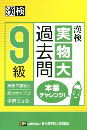 漢検9級実物大過去問本番チャレンジ！