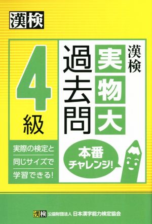 漢検4級実物大過去問本番チャレンジ！