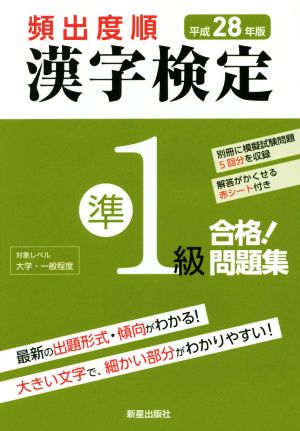 頻出度順 漢字検定準1級 合格！問題集(平成28年版)