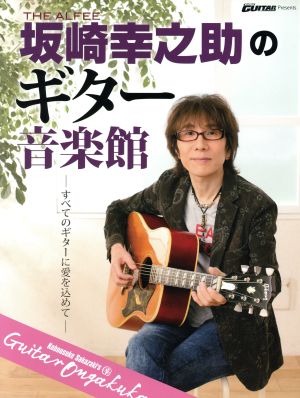 THE ALFEE 坂崎幸之助のギター音楽館 ヤマハムックシリーズ168