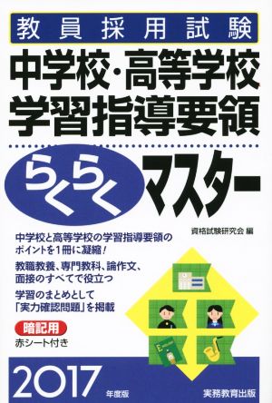 教員採用試験 中学校・高等学校学習指導要領らくらくマスター(2017年度版)