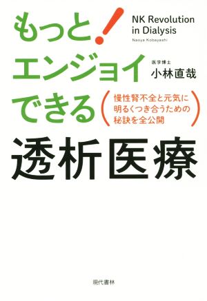 もっとエンジョイできる透析医療 慢性腎不全と元気に明るくつき合うための秘訣を全公開