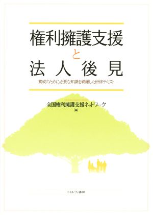 権利擁護支援と法人後見 養成のために必要な知識を網羅した研修テキスト