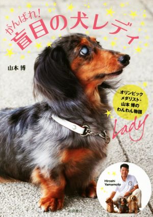 がんばれ！盲目の犬レディ オリンピックメダリスト・山本博のわんわん物語