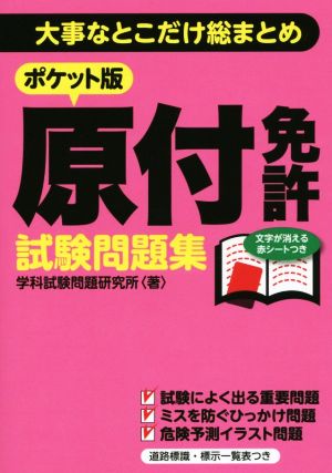 原付免許試験問題集 ポケット版 大事なとこだけ総まとめ