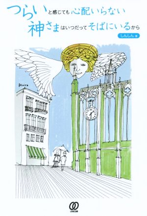 つらいと感じても心配いらない神さまはいつだってそばにいるから