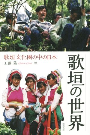 歌垣の世界 歌垣文化圏の中の日本