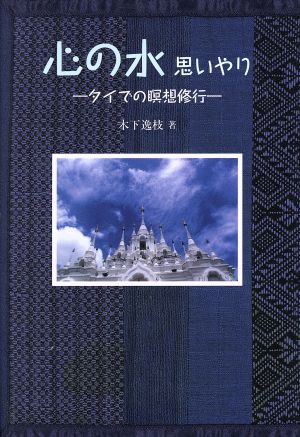 心の水 思いやり タイでの瞑想修行