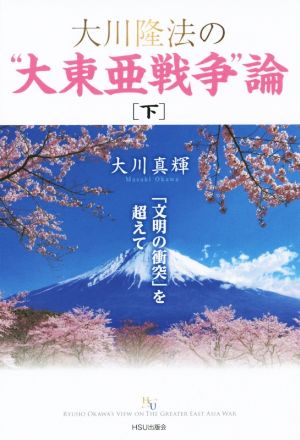 大川隆法の“大東亜戦争