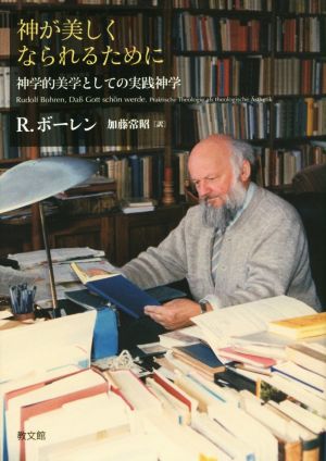 神が美しくなられるために  神学的美学としての実践神学