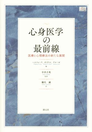 心身医学の最前線 医療と心理療法の新たな展開