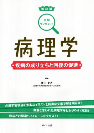 病理学 疾病の成り立ちと回復の促進 新訂版 図解ワンポイント