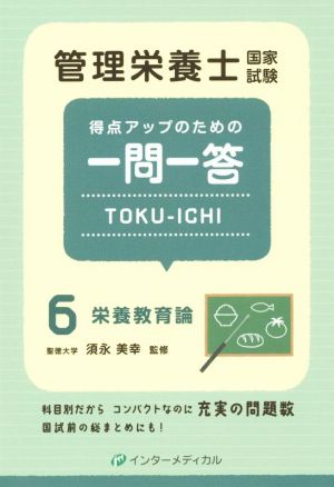 管理栄養士国家試験 得点アップのための一問一答 TOKU-ICHI(6) 栄養教育論