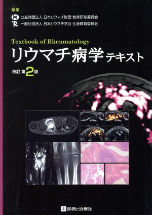 リウマチ病学テキスト 改訂第2版