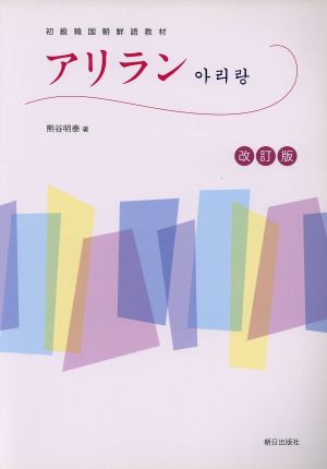 アリラン 初級韓国朝鮮語教材 改訂版